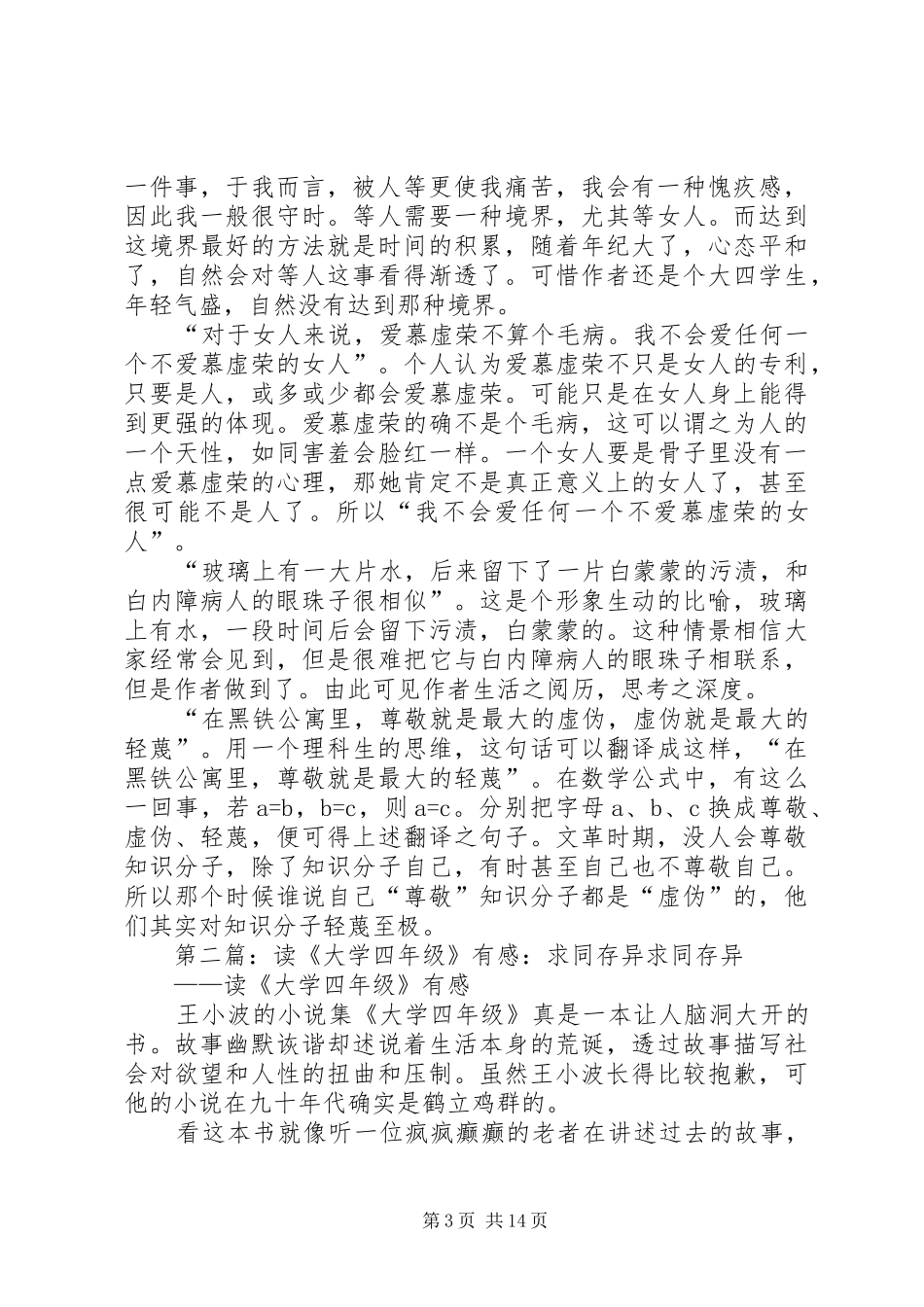 读《大学四年级》有感[推荐5篇]_第3页