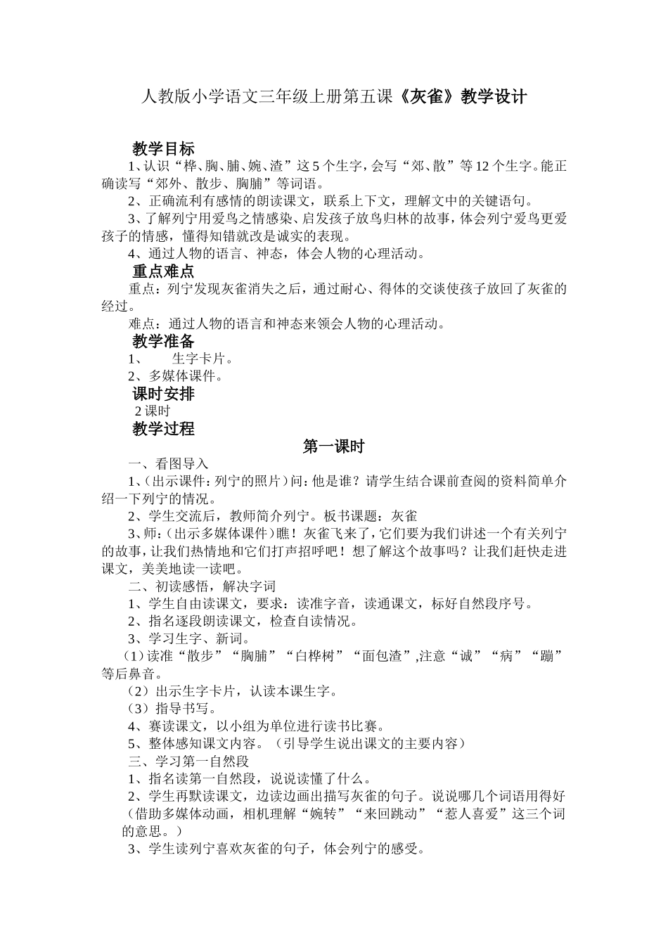 王素丽小学语文三年级上册第五课教学设计_第1页