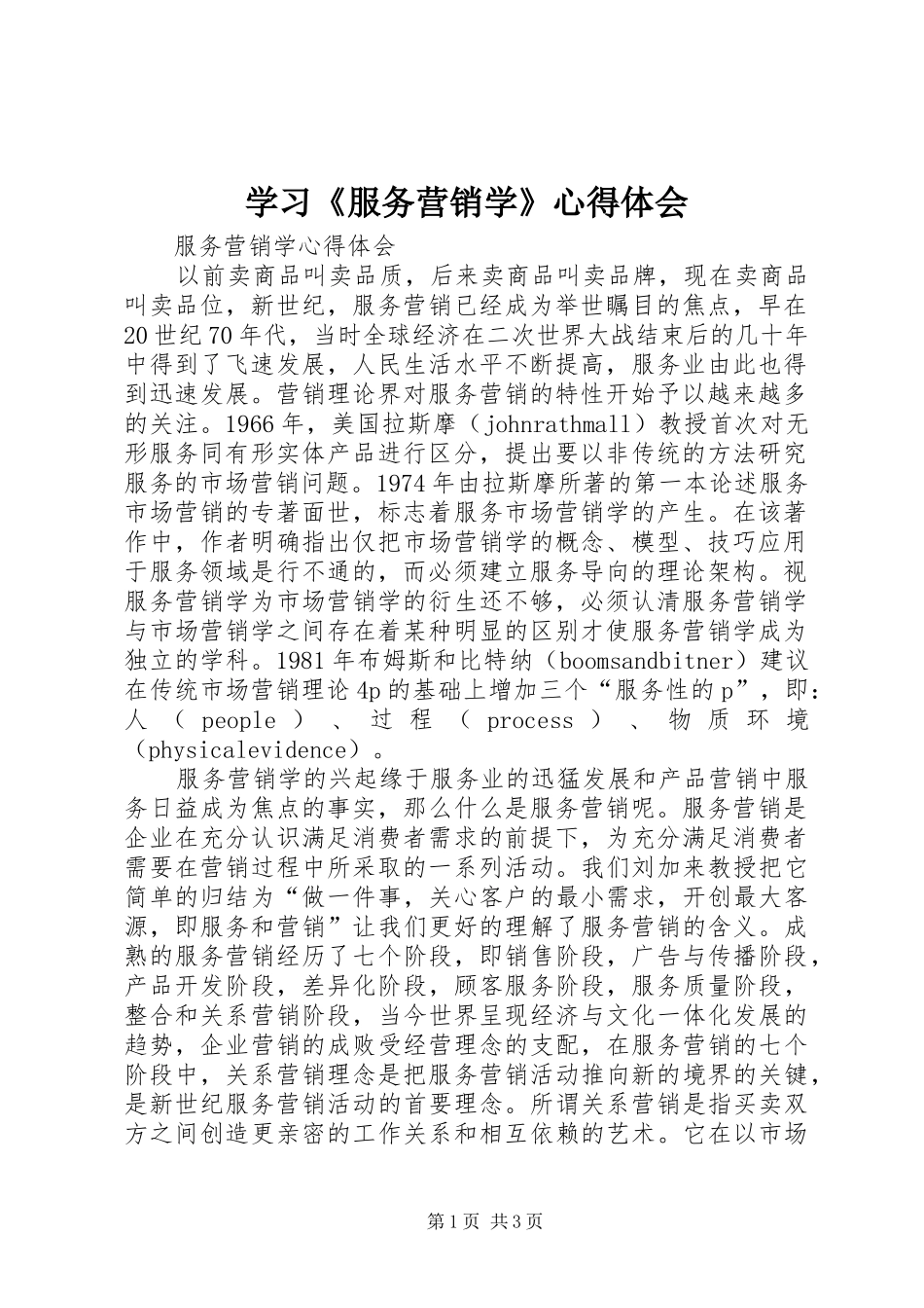 学习《服务营销学》心得体会 _第1页