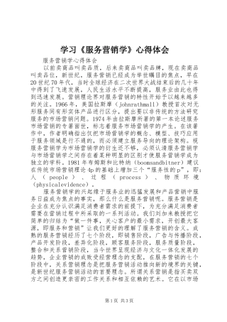学习《服务营销学》心得体会 