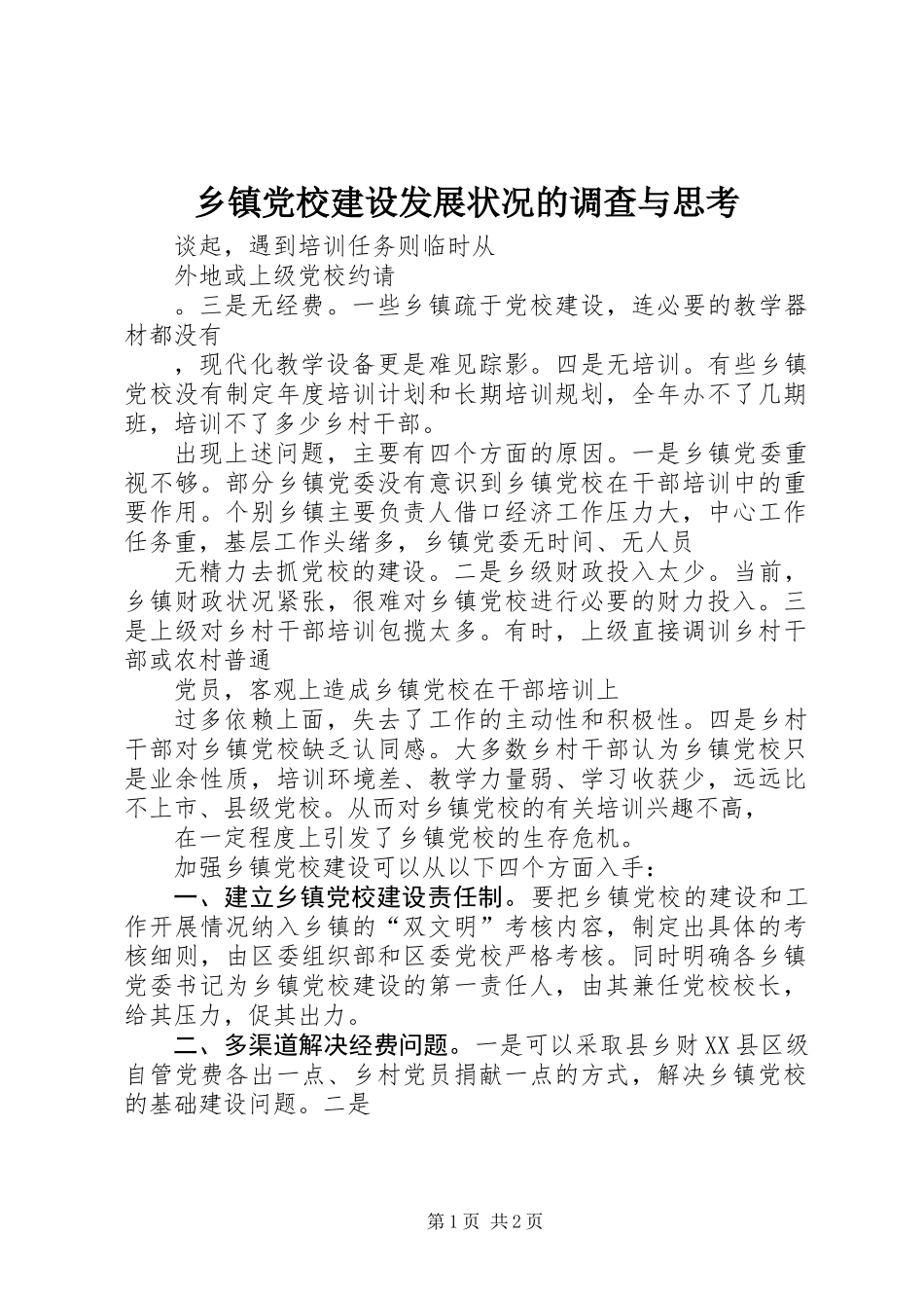 乡镇党校建设发展状况的调查与思考_第1页