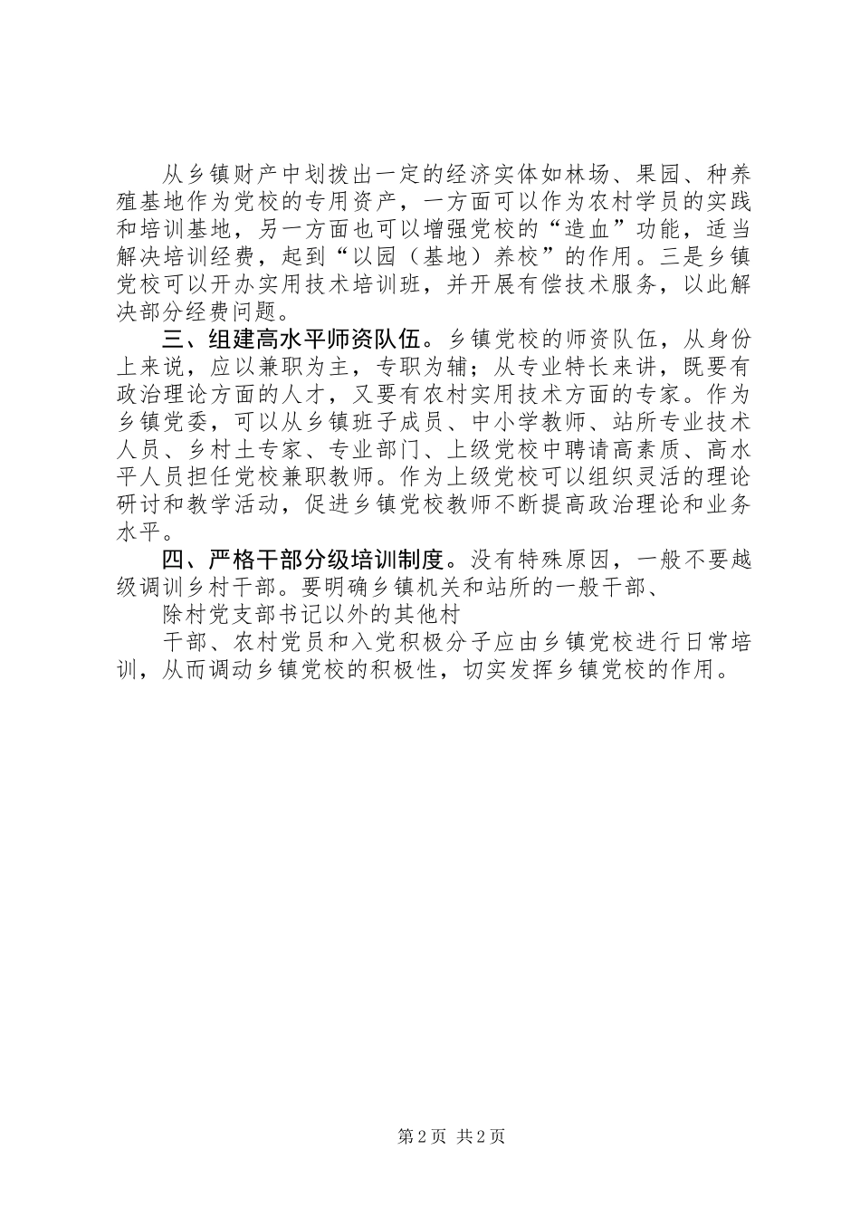 乡镇党校建设发展状况的调查与思考_第2页