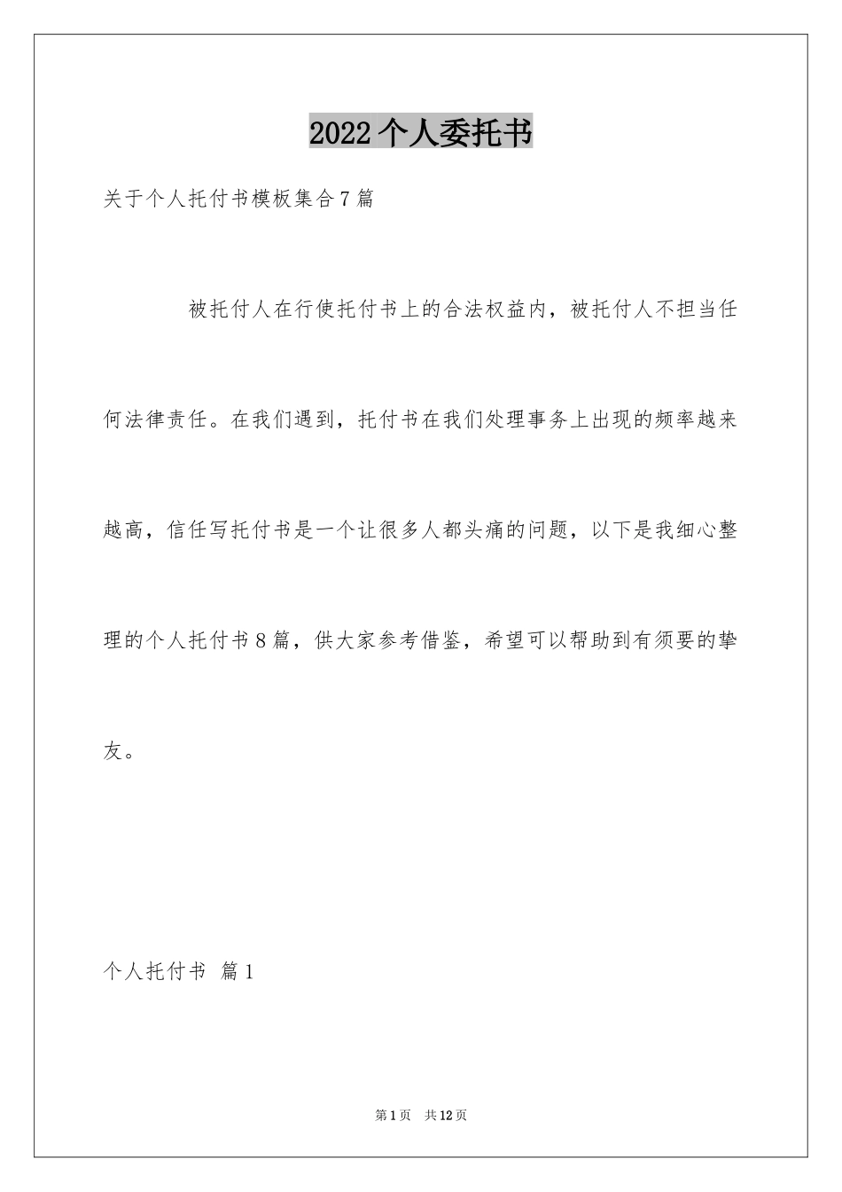 2024个人委托书_145_第1页