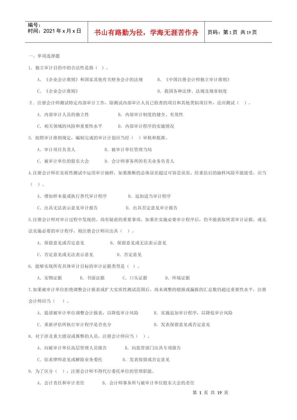 独立审计考试试题_第1页