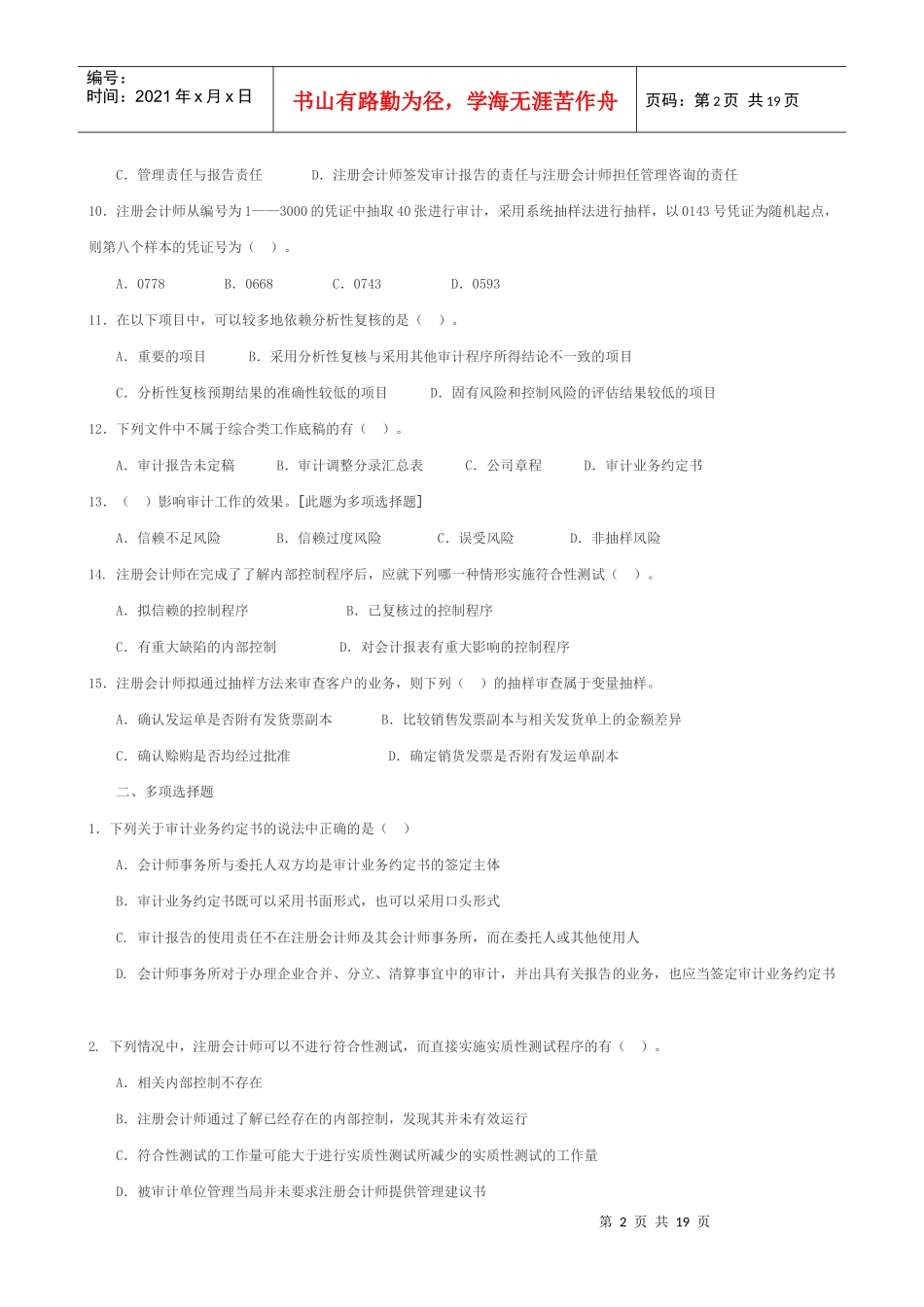 独立审计考试试题_第2页