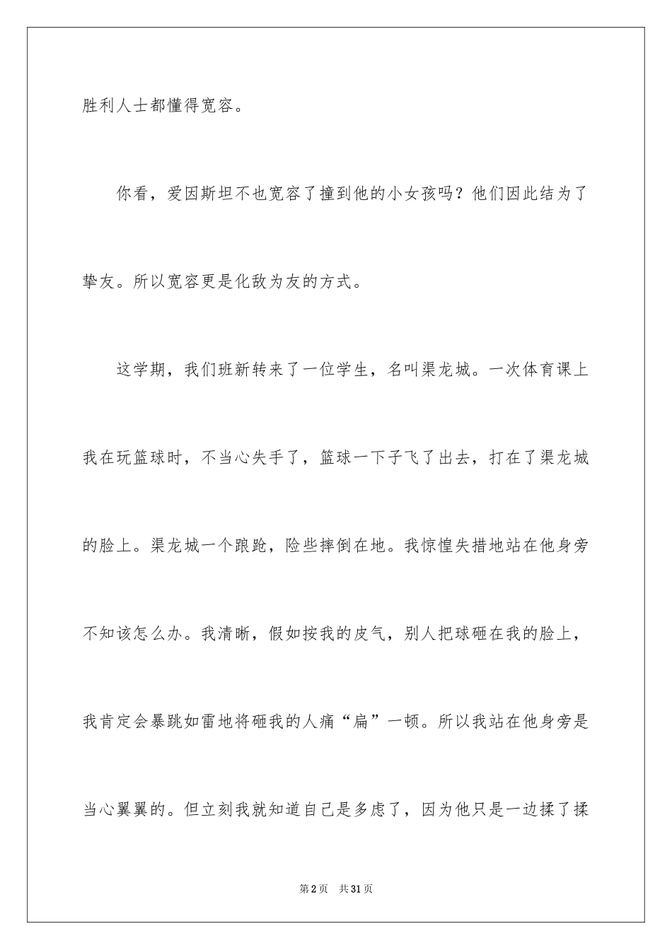 2024以宽容为话题的作文_10_第2页