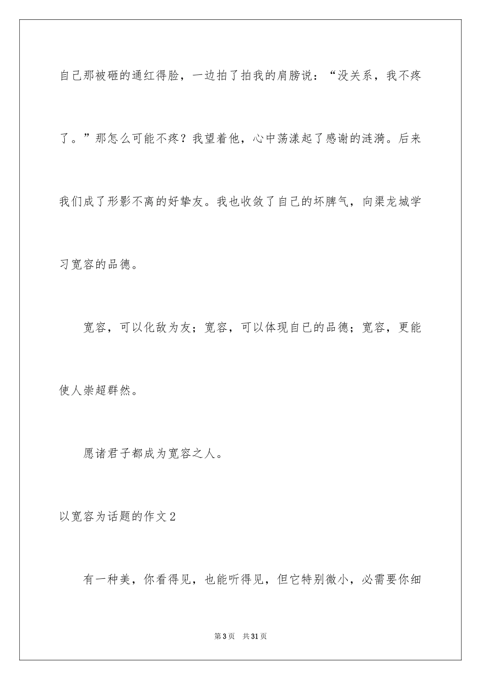 2024以宽容为话题的作文_10_第3页