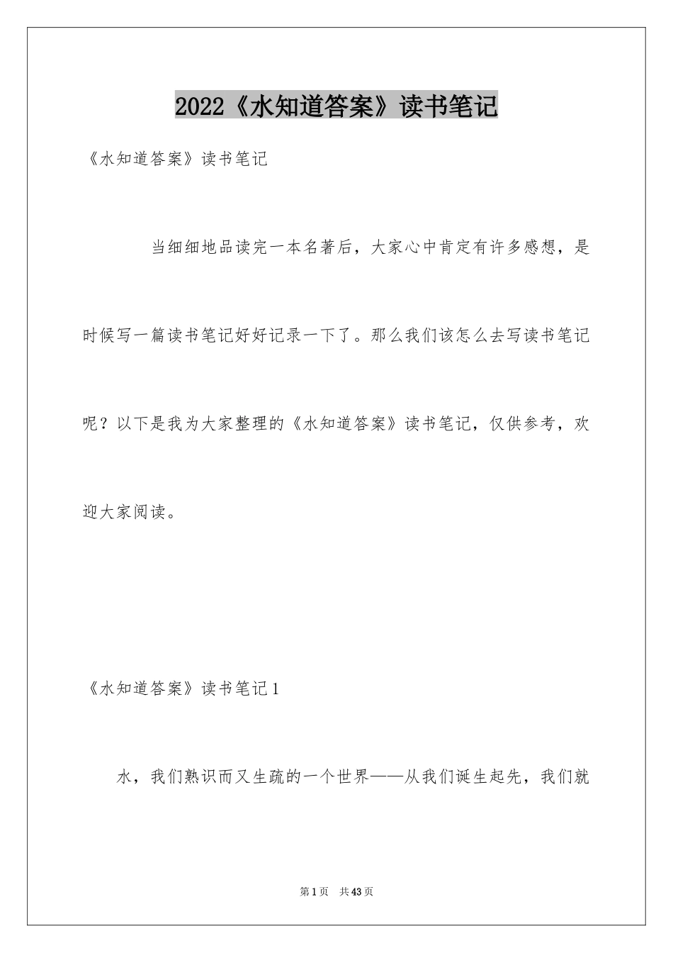 2024《水知道答案》读书笔记_第1页