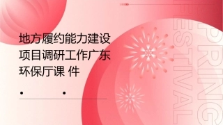 地方履约能力建设项目调研工作广东环保厅课件