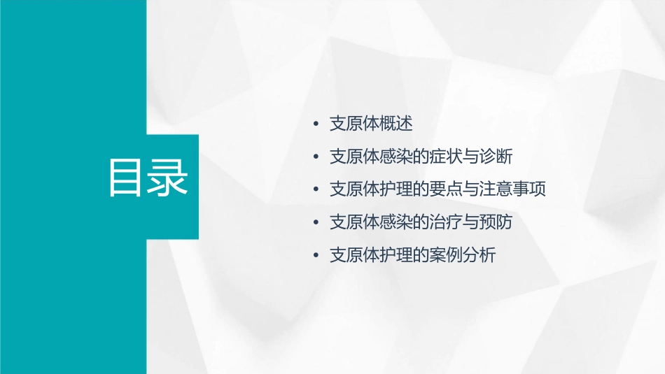 医学微生物学之支原体护理课件_第2页