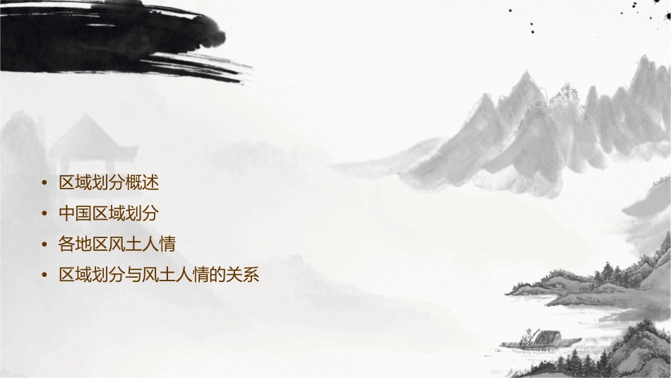 区域划分及风土人情讲解课件_第2页