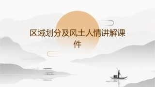区域划分及风土人情讲解课件