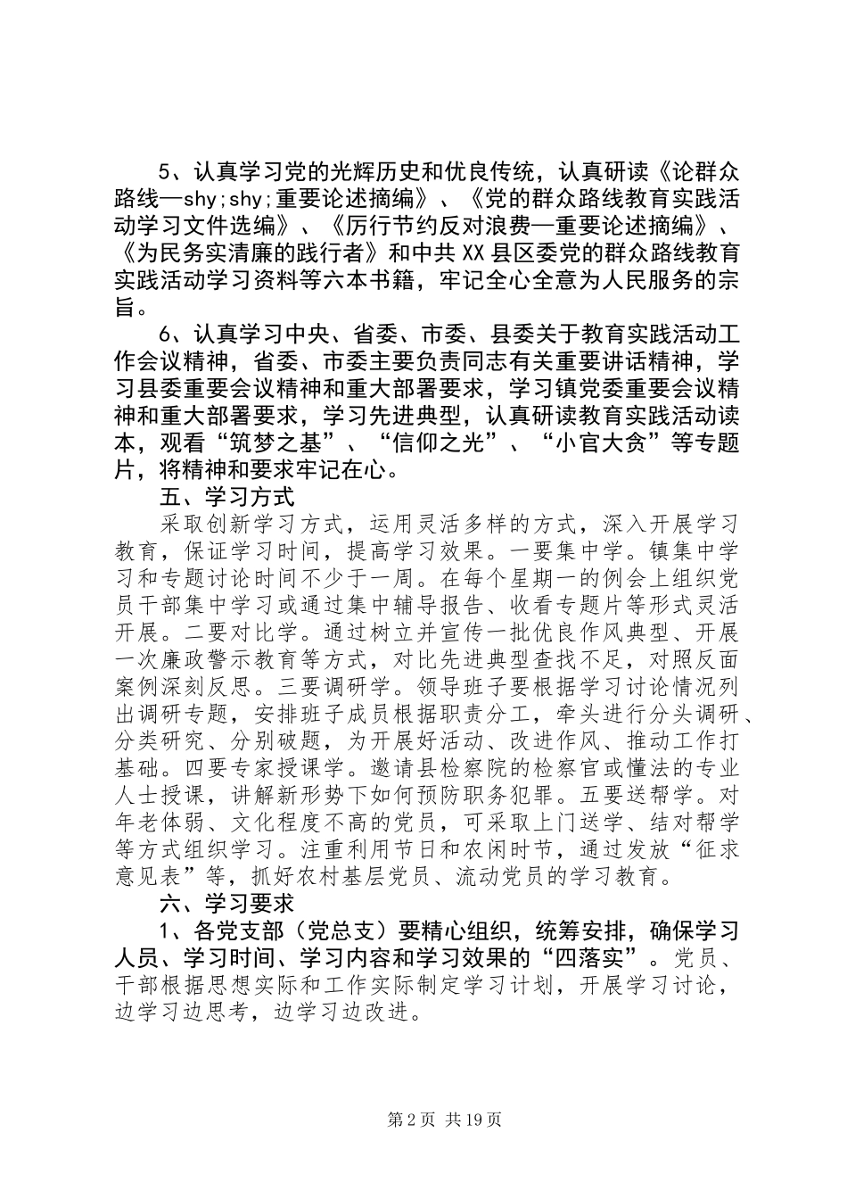 乡镇党的群众路线学习计划3篇_第2页
