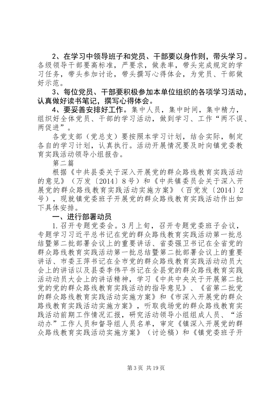 乡镇党的群众路线学习计划3篇_第3页