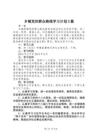 乡镇党的群众路线学习计划3篇