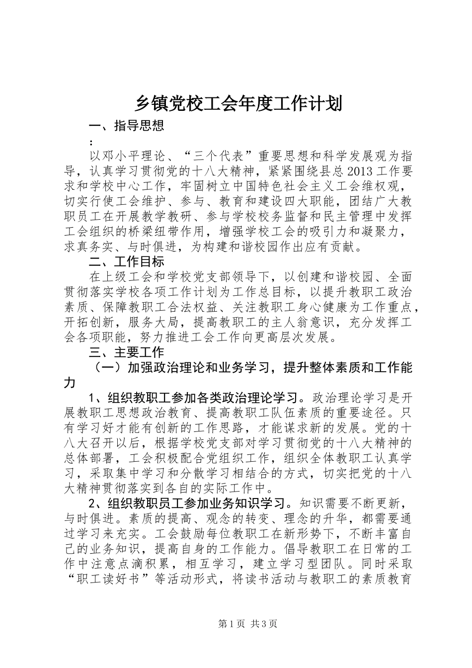 乡镇党校工会年度工作计划_第1页