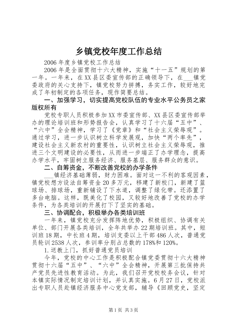 乡镇党校年度工作总结_第1页