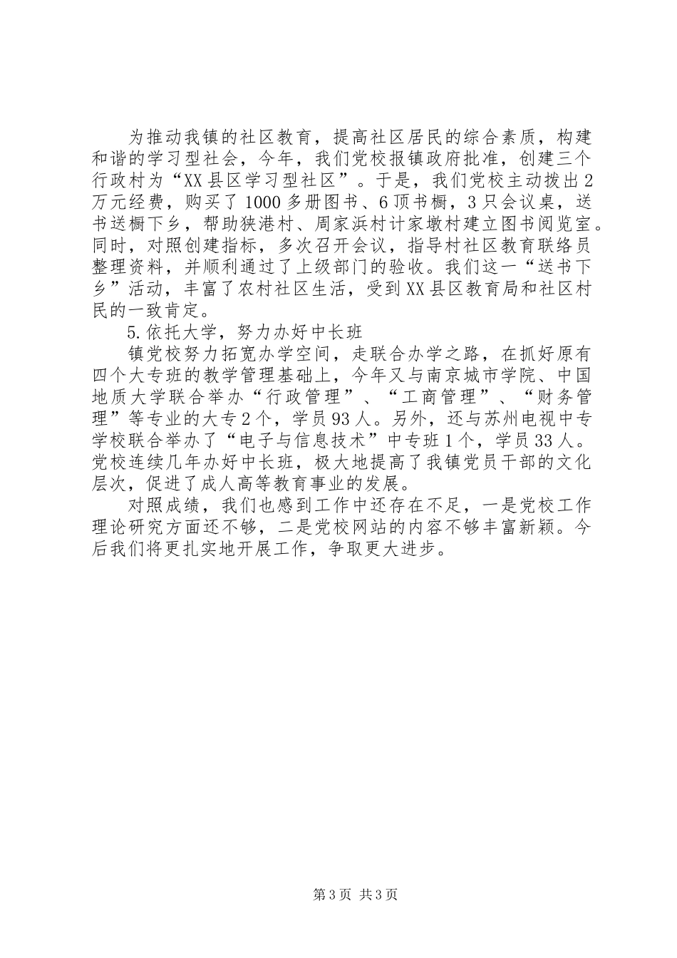 乡镇党校年度工作总结_第3页