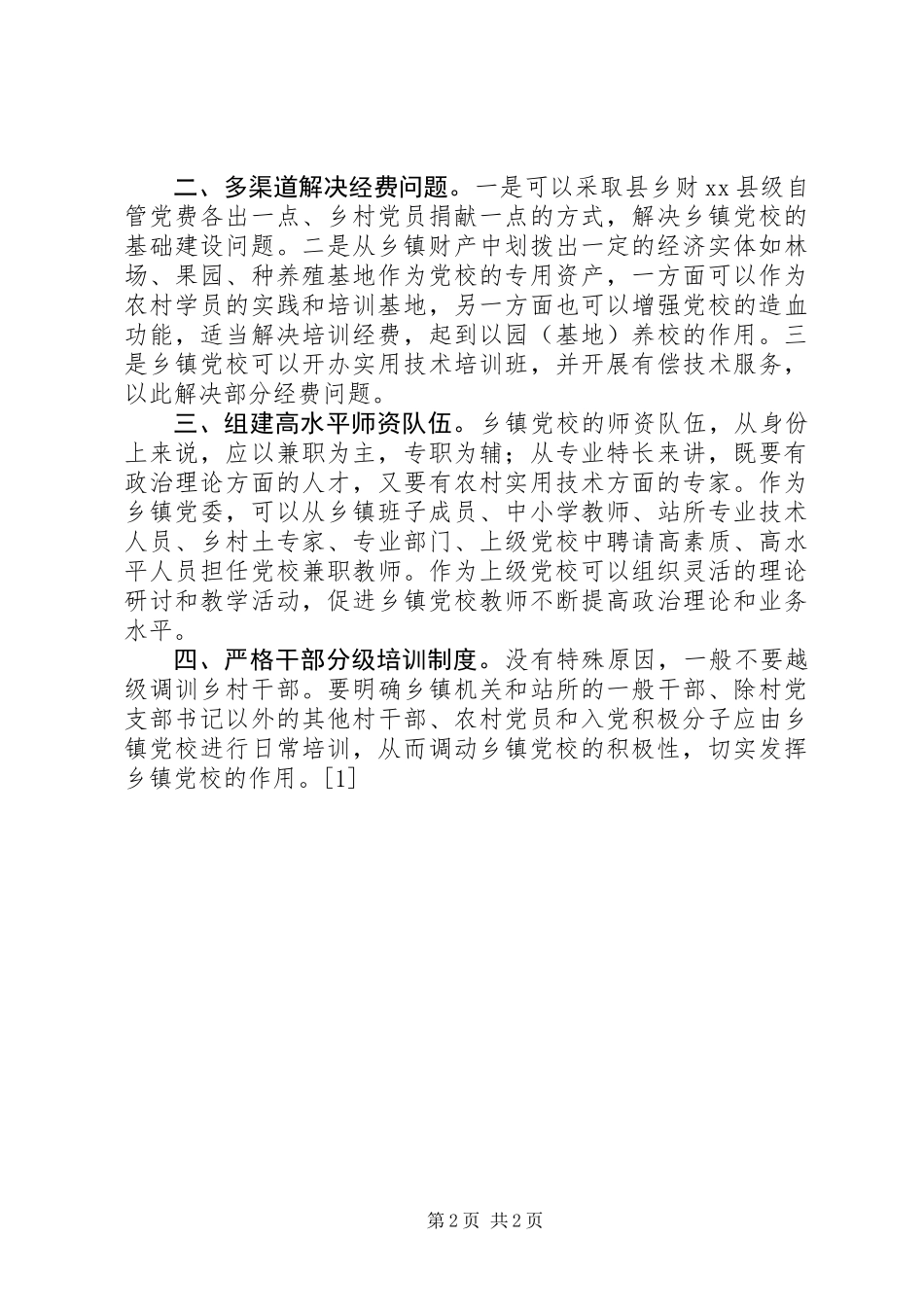 乡镇党校建设发展状况的调查与思考 (2)_第2页