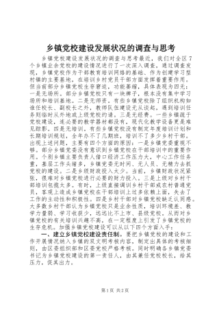 乡镇党校建设发展状况的调查与思考 (2)