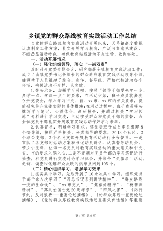 乡镇党的群众路线教育实践活动工作总结