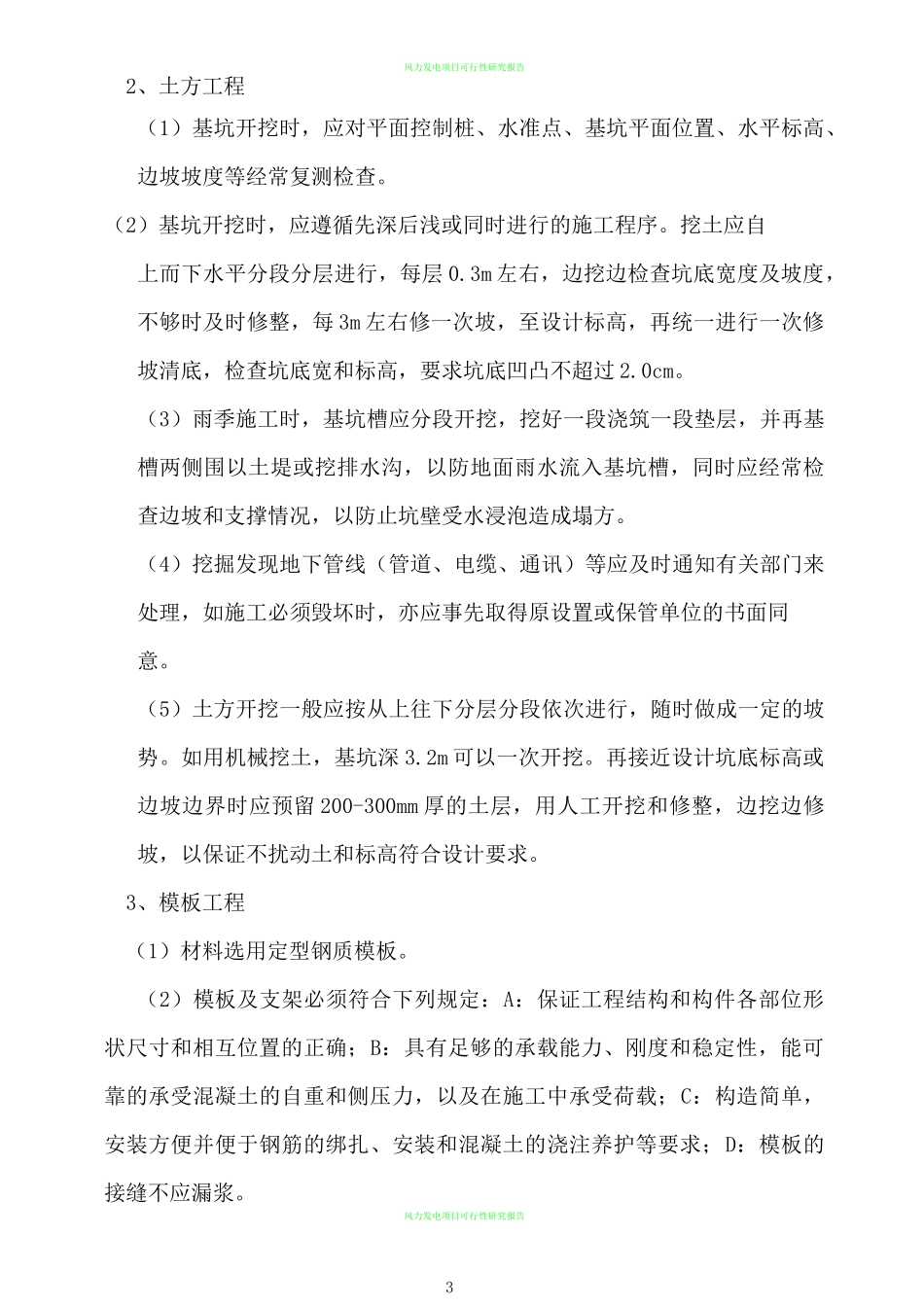 风力发电风机基础施工方案_第3页
