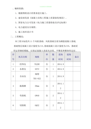 风力发电风机基础施工方案