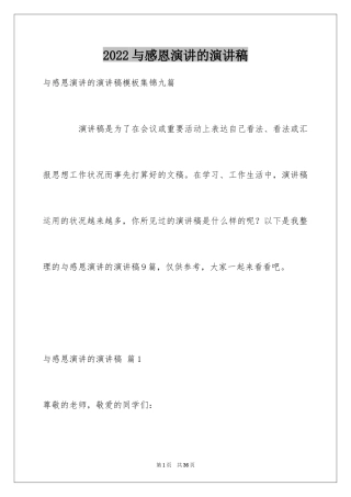 2024与感恩演讲的演讲稿_225