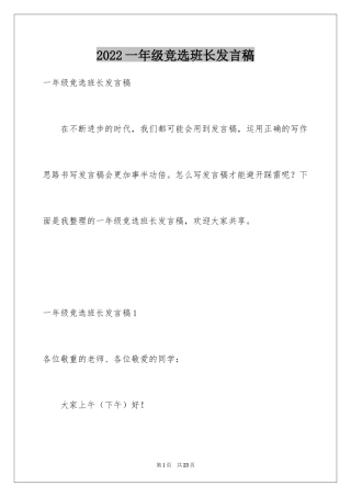2024一年级竞选班长发言稿_2