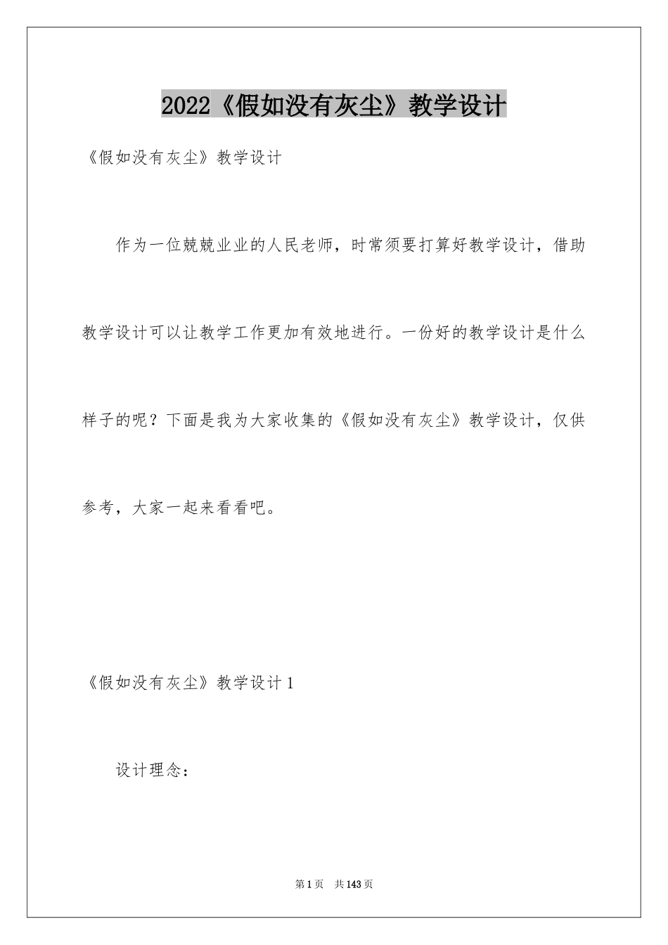 2024《假如没有灰尘》教学设计_第1页