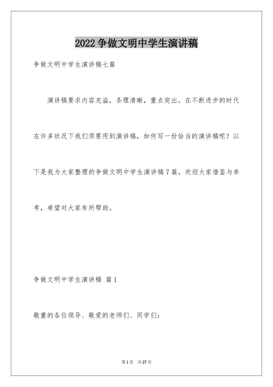 2024争做文明中学生演讲稿_25_第1页