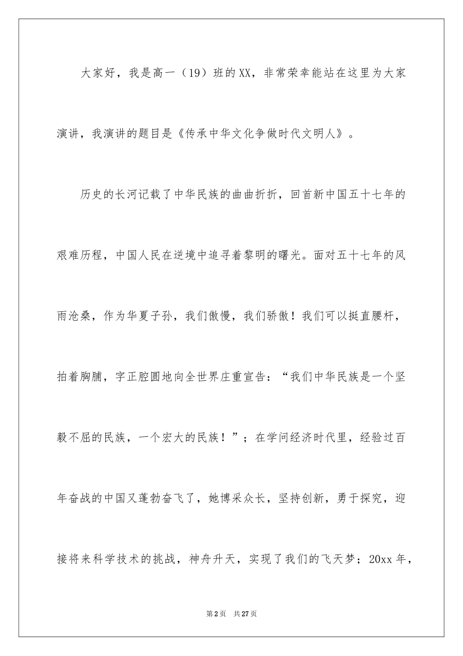 2024争做文明中学生演讲稿_25_第2页