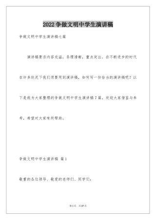 2024争做文明中学生演讲稿_25