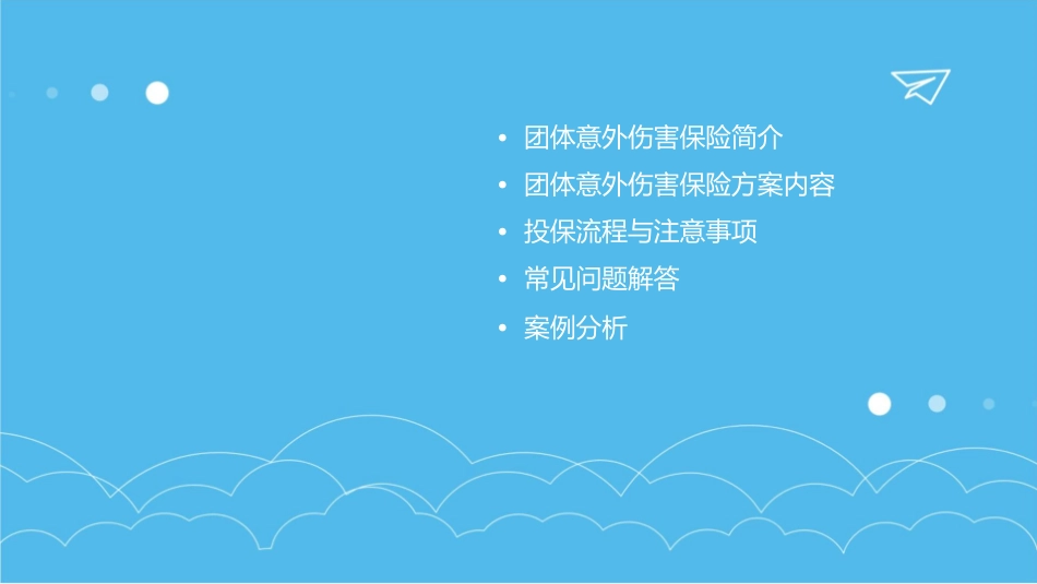 团体意外伤害保险方案课件_第2页