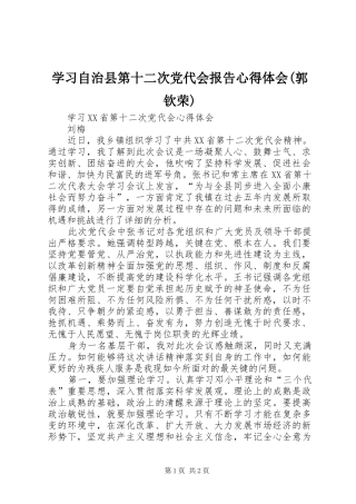 学习自治县第十二次党代会报告心得体会(郭钦荣) 