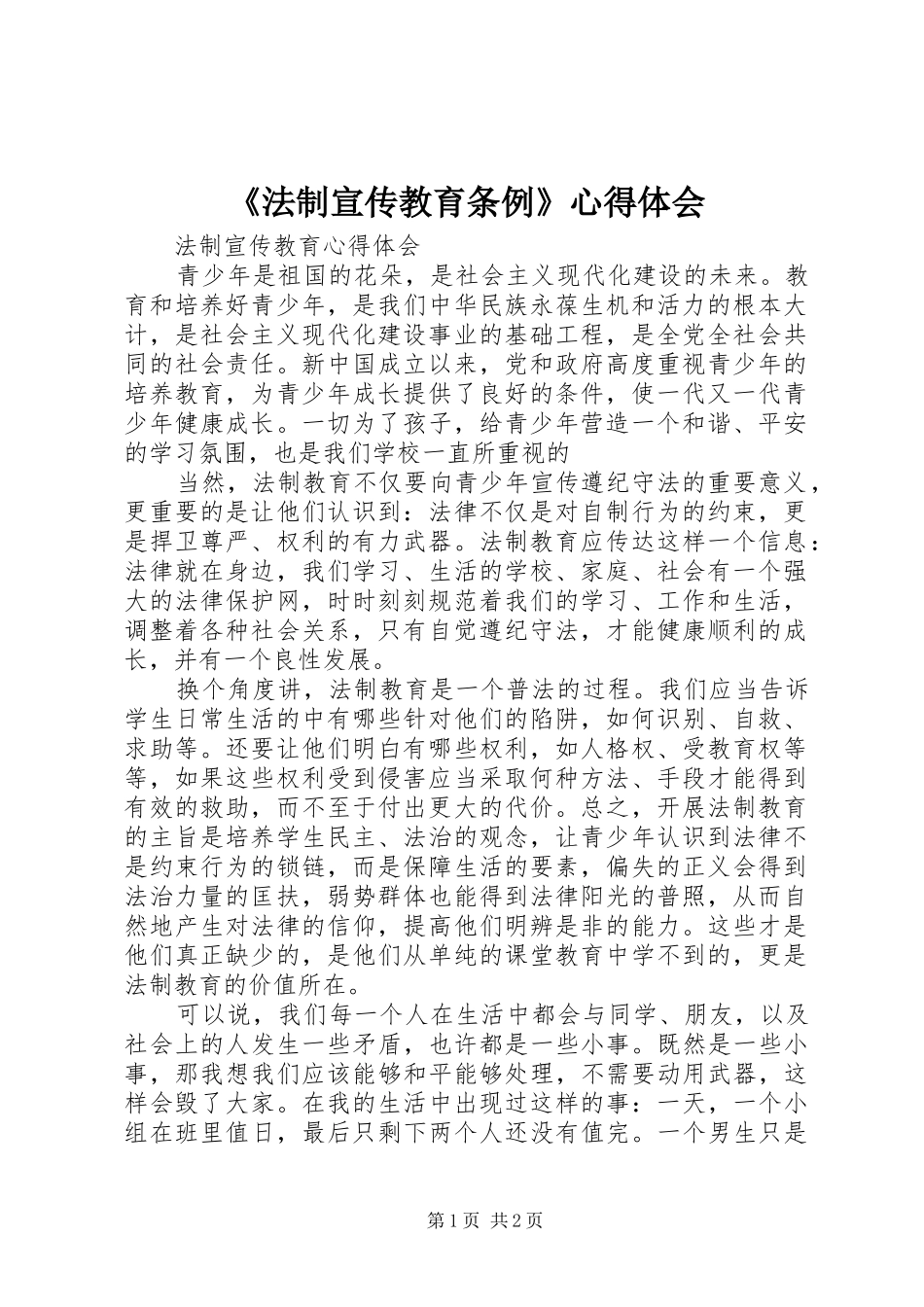 《法制宣传教育条例》心得体会 _第1页