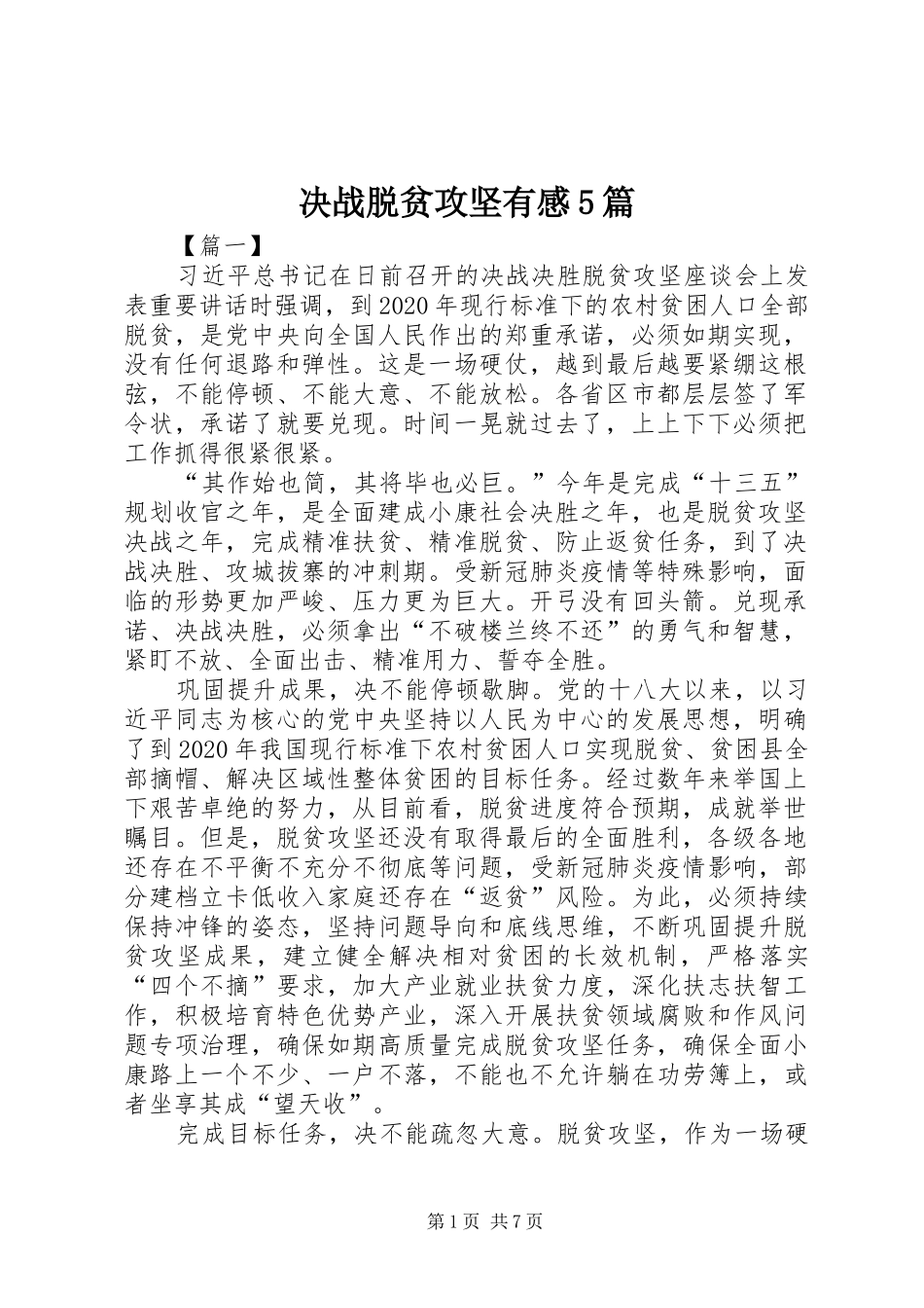 决战脱贫攻坚有感5篇_第1页