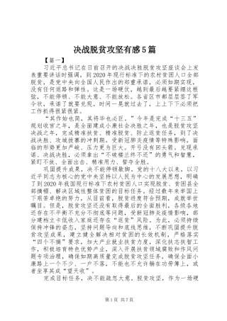 决战脱贫攻坚有感5篇