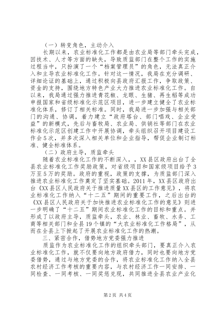 质监局在农业工作中的主导作用心得体会 _第2页