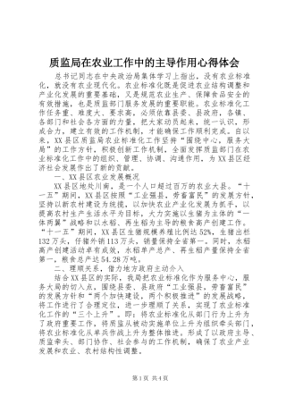 质监局在农业工作中的主导作用心得体会 