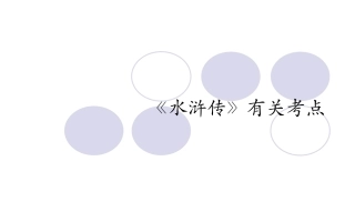 《水浒传》有关考点(强烈推荐_考试必备)