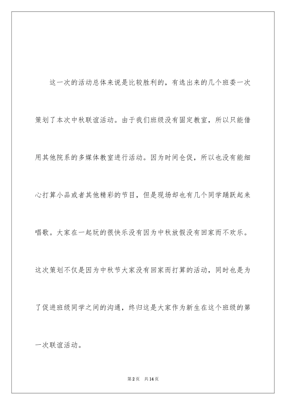 2024中小学中秋节活动总结_第2页