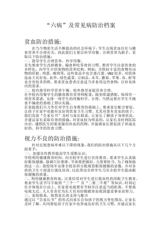 学生常见六病防治措施