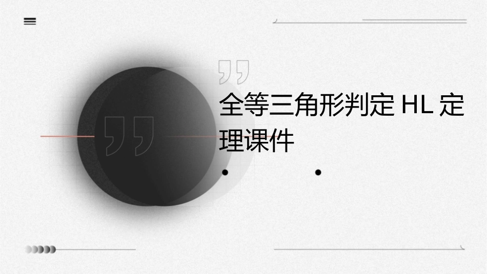全等三角形判定HL定理课件_第1页