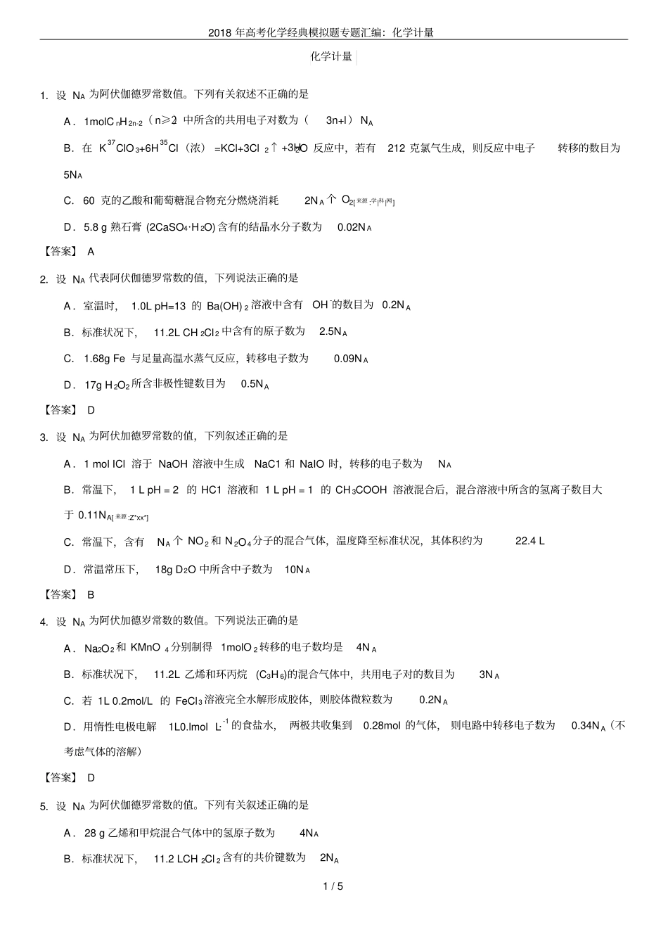 2018年高考化学经典模拟题专题汇编：化学计量_第1页