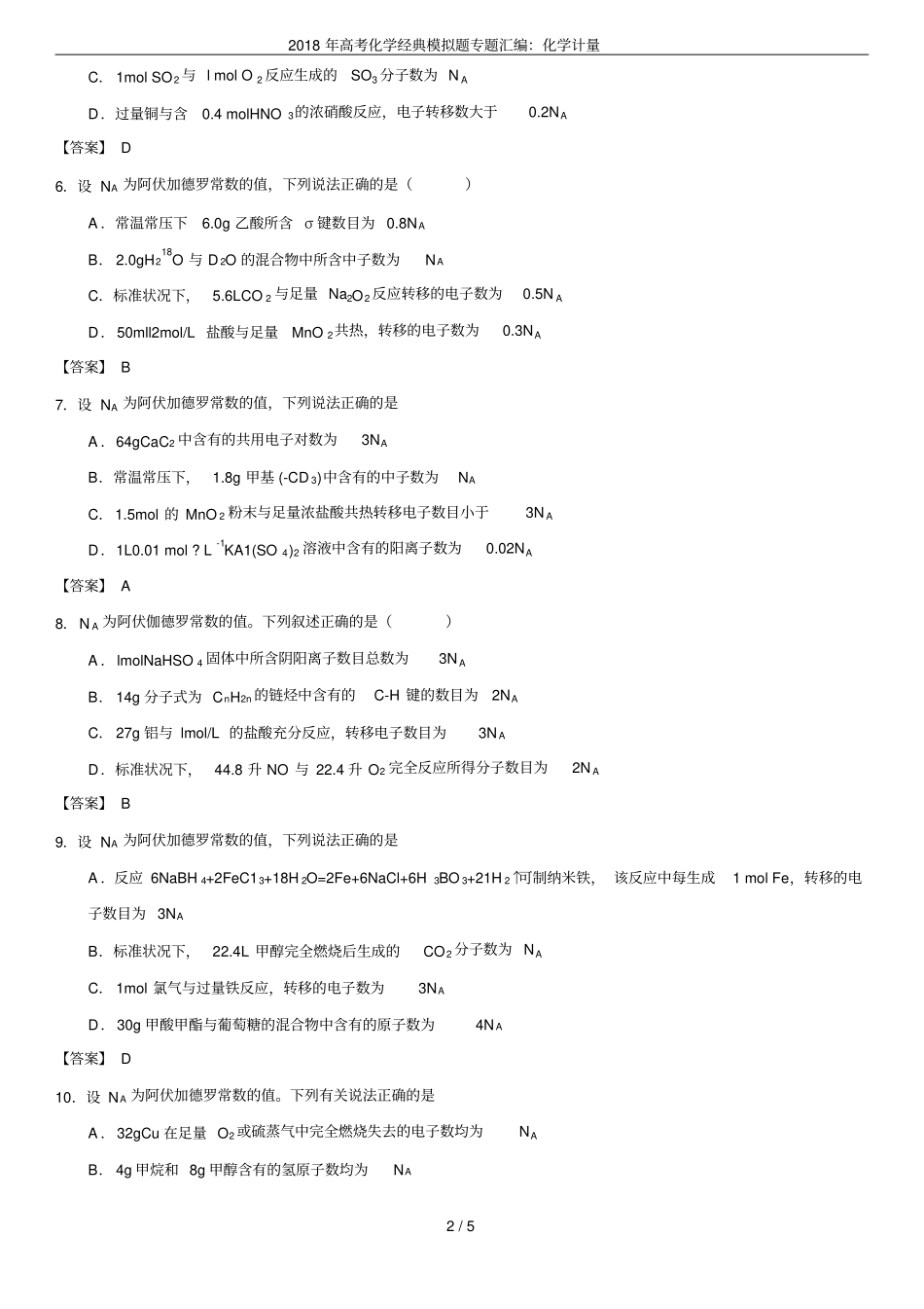 2018年高考化学经典模拟题专题汇编：化学计量_第2页