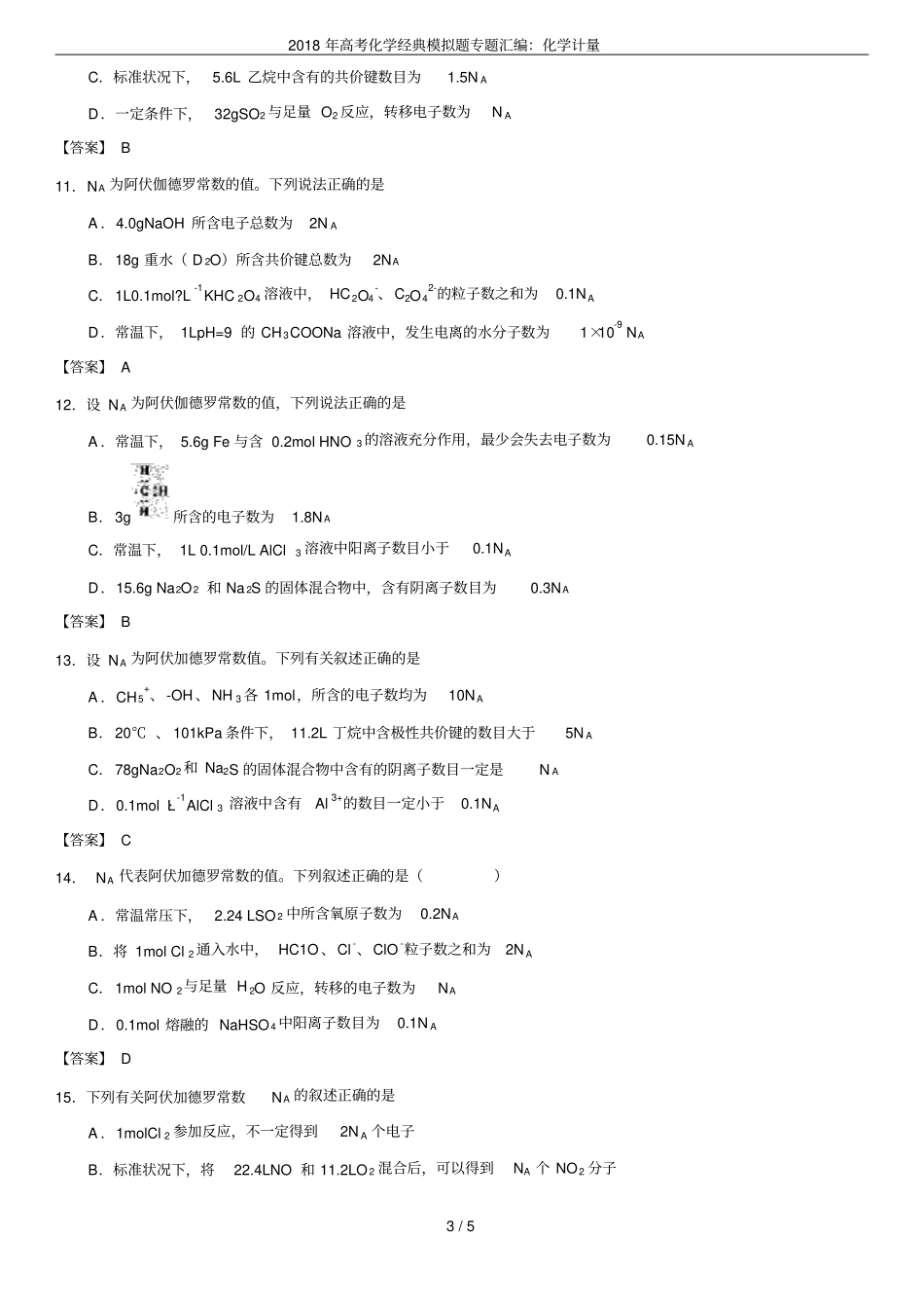2018年高考化学经典模拟题专题汇编：化学计量_第3页