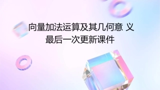 向量加法运算及其几何意义最后一次更新课件