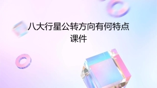 八大行星公转方向有何特点课件