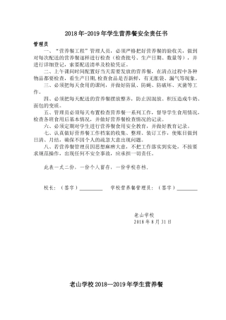 学生营养餐安全责任书